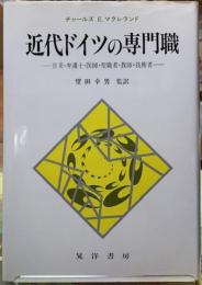近代ドイツの専門職　官吏・弁護士・医師・聖職者・教師・技術者