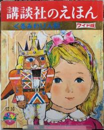 くるみわり人形　講談社のえほん　ワイド版