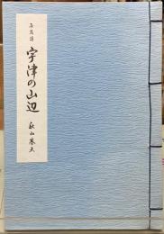 長篇詩　宇津の山辺