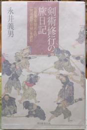 剣術修行の旅日記　佐賀藩・葉隠武士の「諸国廻歴日録」を読む