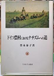 ドイツ農村におけるナチズムへの道