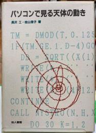 パソコンで見る天体の動き