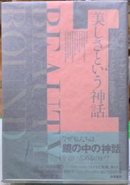 美しさという神話