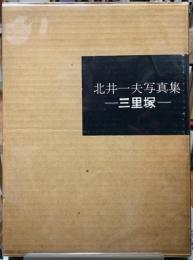 三里塚
