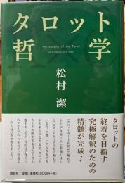 タロット哲学