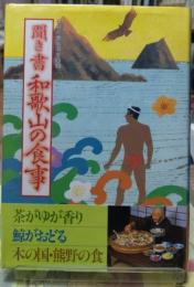 聞き書 和歌山の食事　日本の食生活全集30