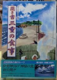 聞き書 三重の食事　日本の食生活全集２４