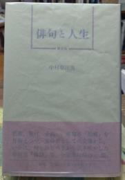 俳句と人生 講演集