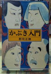 かぶき入門