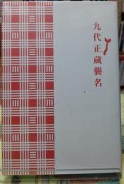 九代正蔵襲名