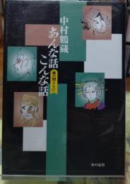 中村鶴蔵あんな話こんな話　幕の間（あいま）に