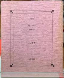 詩集　帽子の海　gui叢書１