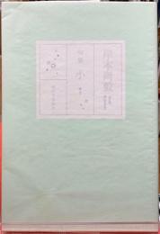 句集　小　（せう）