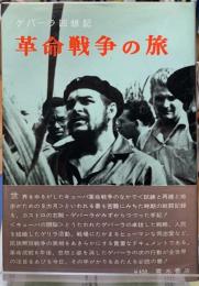革命戦争の旅　ゲバーラ回想記