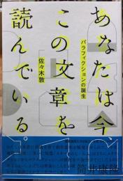 あなたは今この文章を読んでいる　パラフィクションの誕生