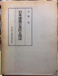 日本建築の意匠と技法
