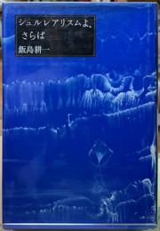 シュルレアリスムよ、さらば