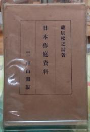 日本作庭資料