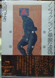 ノンフィクションと華麗な虚偽