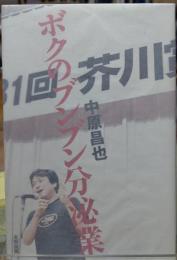 ボクのブンブン分泌業