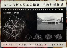 ル・コルビュジエの建築　その形態分析