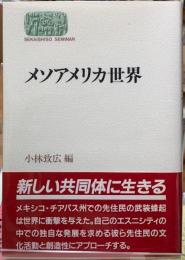 メソアメリカ世界