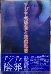 アジア売春街と麻薬地帯体験記