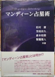 マンディーン占星術