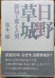 日野草城　俳句を変えた男
