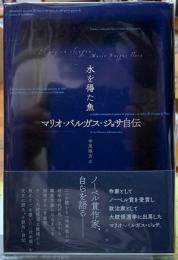 水を得た魚　マリオ・バルガス・ジョサ自伝