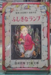 ふしぎなランプ