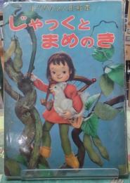 じゃっくとまめのき　トッパンの人形絵本