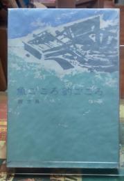魚ごころ　釣ごころ
