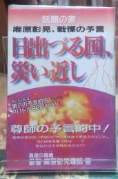日出づる国、災近し