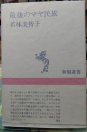 最後のマヤ民族