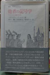 他者の記号学 アメリカ大陸の征服　叢書・ウニベルシタス
