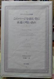 このページを読む者に永遠の呪いあれ