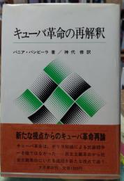 キューバ革命の再解釈