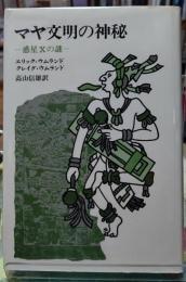 マヤ文明の神秘 惑星Xの謎