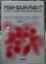 デカルトなんかいらない？