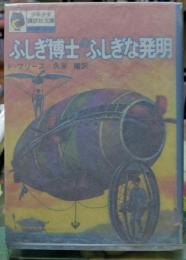 ふしぎ博士のふしぎな発明　少年少女講談社文庫