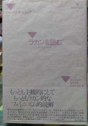 ラカンを読む