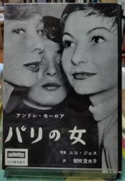 パリの女