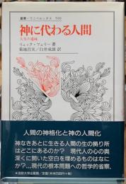 神に代わる人間　人生の意味