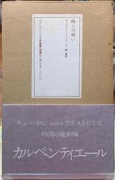 時との戦い　ラン天アメリカ文学叢書