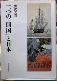 二つの「開国」と日本