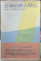 芸術の非人間化　〈現代芸術とは何か〉