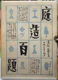 庭造百題