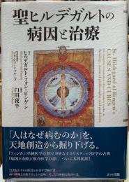 聖ヒルデガルトの病因と治療 | 著：ヒルデガント・フォン・ビンゲン 訳