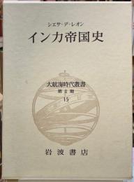 インカ帝国史　大航海時代叢書　第Ⅱ期　15